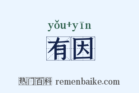 有因是什么意思的图片
